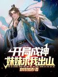 开局妹妹跪求假扮千亿