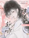 路人甲甜软乖,偏执男二被撩疯