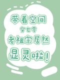 185. 第 185 章 带着空间穿七零