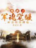 神只:军魂觉醒,神话终将降临 第501章