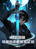 转职剑仙,神明也不敢接我亿剑(安禅)