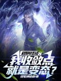 规则怪谈:我收敛点,就是变态5200
