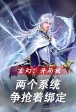 开局拥有两个系统