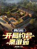 四合院,开局约会秦淮茹 草菇兽