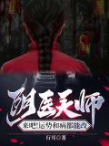阴医天师,来吧!运势和病都能改