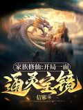 家族修仙通天长生