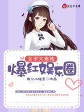 玄学大佬她爆红娱乐圈网盘