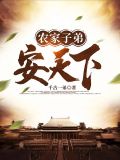 农家子弟安天下