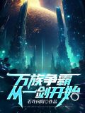 万族争锋的玄幻小说