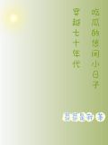 穿越七十年代的生活