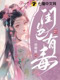 闺色有毒类别:历史架空作者: 一碧yy晋江