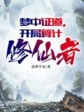 梦中证道,开局算计修仙者(1-522)