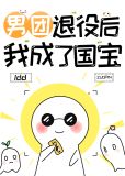 男团退役,我成了世界宝藏