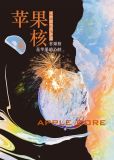 苹果核