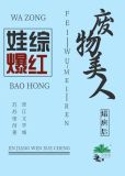 废柴美人塌房后娃综爆红