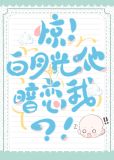 惊!白月光他暗恋我?!