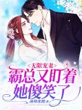 无限宠妻,霸总又盯着她傻笑了