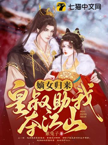 嫡女归来,皇叔助我夺江山9.0分 已完结