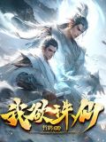 诛仙之惟我独尊