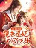 弃女狂妃独宠神医大小姐