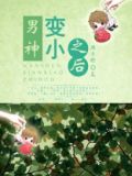 男神变小之后