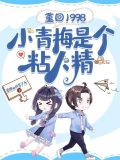 重回1998女主