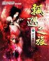 飘渺之旅是第一本修真小说吗