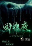 回魂夜要做什么