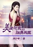 美女总裁的贴身兵王目录