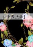 活下去无限流小说