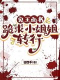 鬼王血书:跪求小姐姐转行