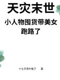 末世天灾人祸的女主小说