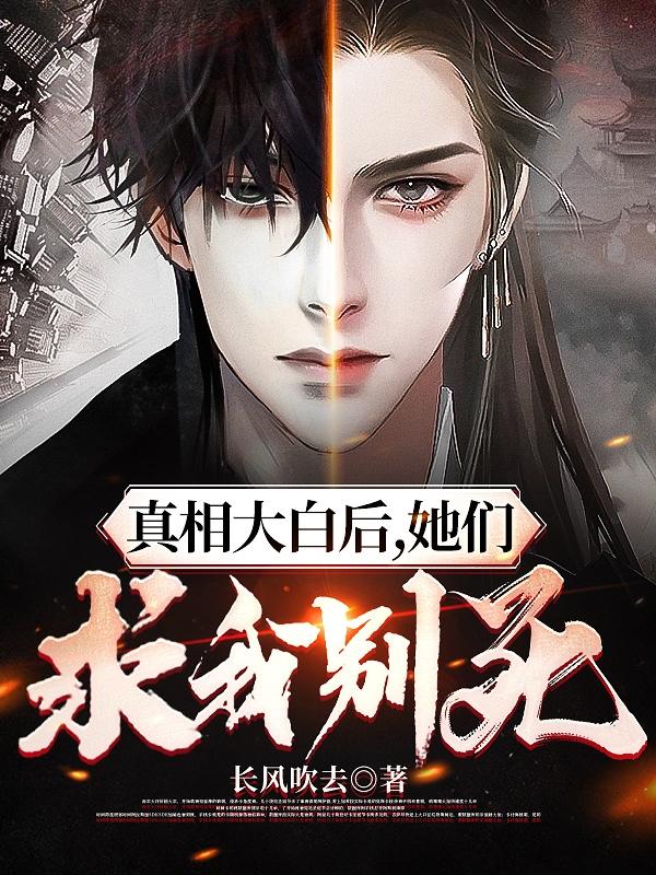 真相大白后,她们求我别死类似小说推荐