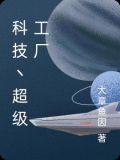 科技丶超级工厂