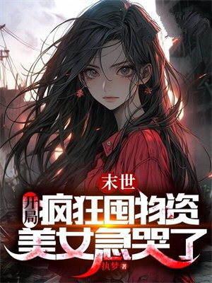 末世:开局疯狂囤物资,美女急哭了