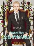 妈咪接招:总裁爹地超能宠全文免费阅读暮小晚