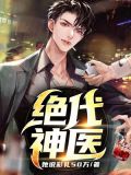 绝代神医大雕