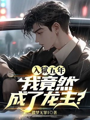 入狱五年,我竟然成了龙主?