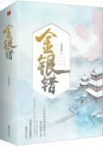 金银错