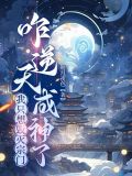 我只想毁灭宗门,咋逆天成神了一样的小说