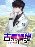 古寨情缘全部完整版免费 小说