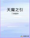天魔之引小说下载全文