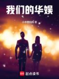 我们的华娱免费