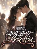 骗婚后,乖张恶少秒变妻奴列表