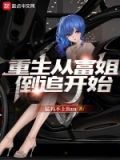 重生从富二代到科技霸主