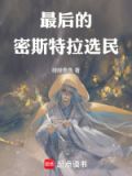 不思议迷宫密斯特拉的选民
