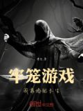 牢笼游戏，我靠婚配长生