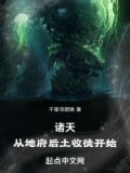 诸天:从地府后土收徒开始起点中文网