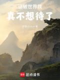这破世界我真不想待了免费阅读