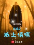 漫威之纸上谈殡下载